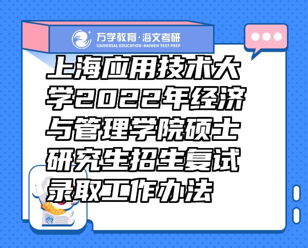 上海应用技术大学2022年经济与管理学院硕士研究生招生复试录取工作办法