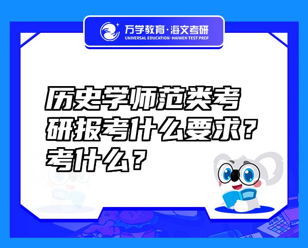 历史学师范类考研报考什么要求？考什么？