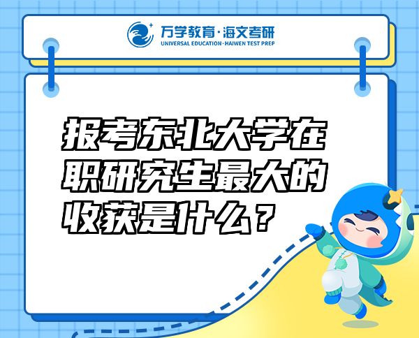 报考东北大学在职研究生最大的收获是什么？