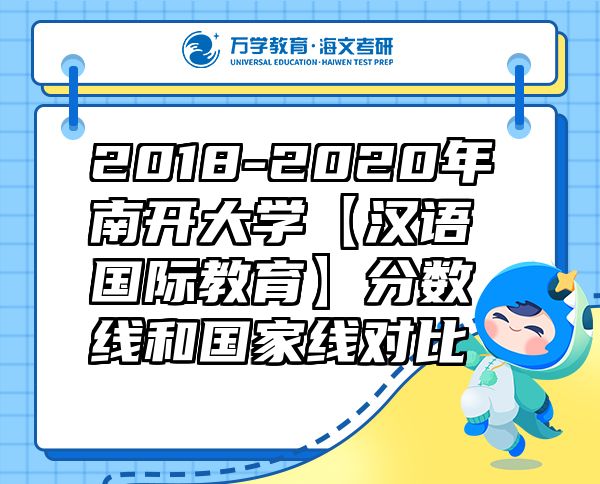 2018-2020年南开大学【汉语国际教育】分数线和国家线对比