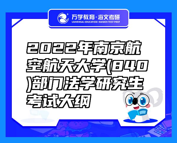 2022年南京航空航天大学(840)部门法学研究生考试大纲