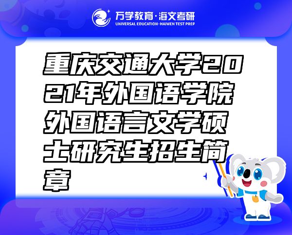 重庆交通大学2021年外国语学院外国语言文学硕士研究生招生简章