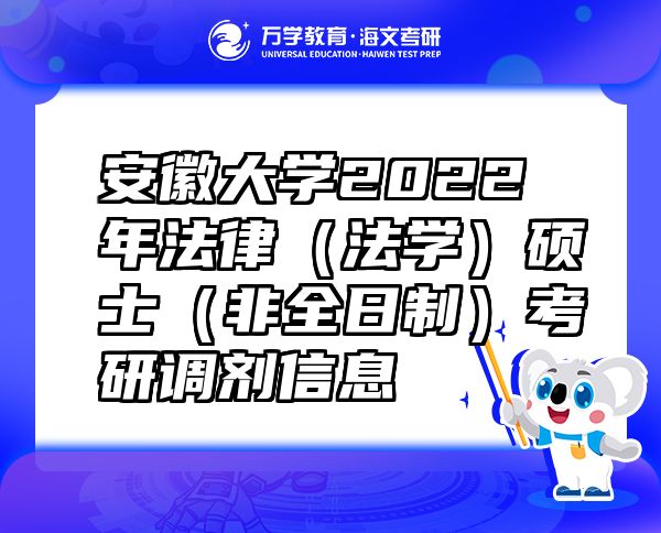 安徽大学2022年法律（法学）硕士（非全日制）考研调剂信息