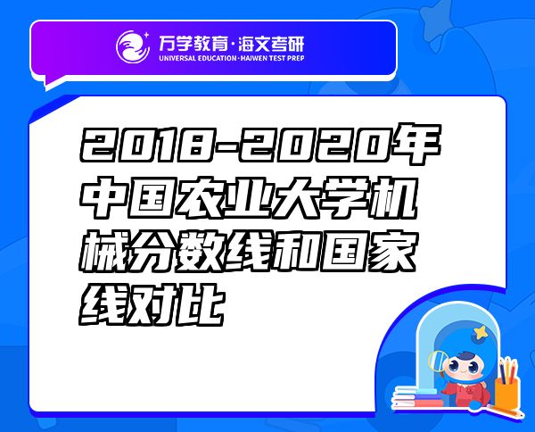 2018-2020年中国农业大学机械分数线和国家线对比