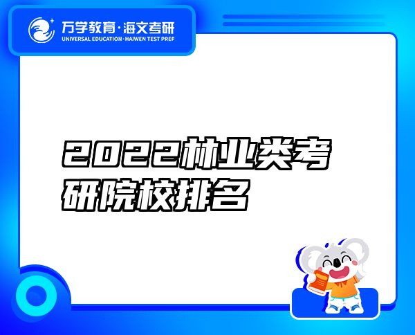 2022林业类考研院校排名