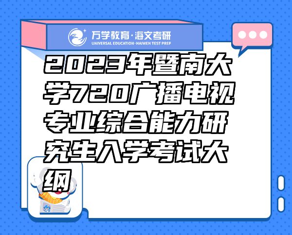 2023年暨南大学720广播电视专业综合能力研究生入学考试大纲