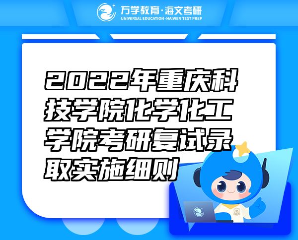 2022年重庆科技学院化学化工学院考研复试录取实施细则