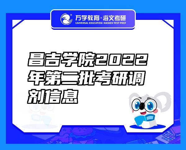 昌吉学院2022年第二批考研调剂信息