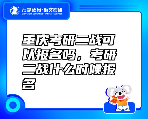 重庆考研二战可以报名吗，考研二战什么时候报名