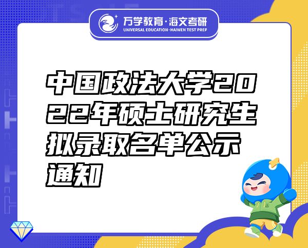 中国政法大学2022年硕士研究生拟录取名单公示通知