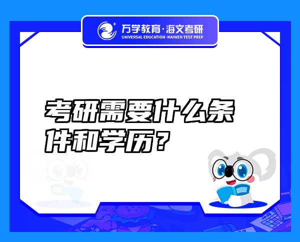 考研需要什么条件和学历？