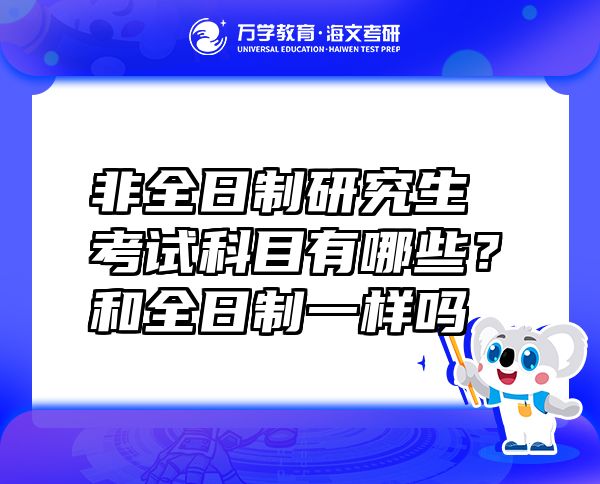 非全日制研究生考试科目有哪些？和全日制一样吗