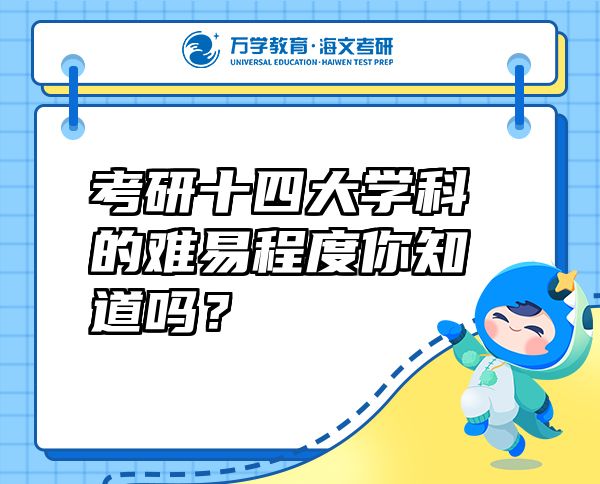 考研十四大学科的难易程度你知道吗？