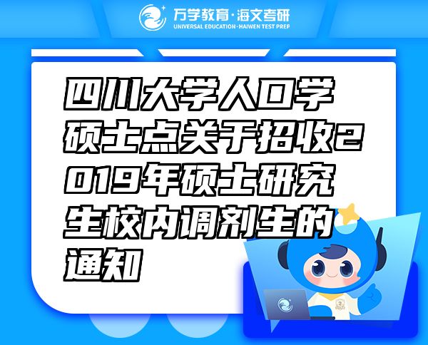 四川大学人口学硕士点关于招收2019年硕士研究生校内调剂生的通知