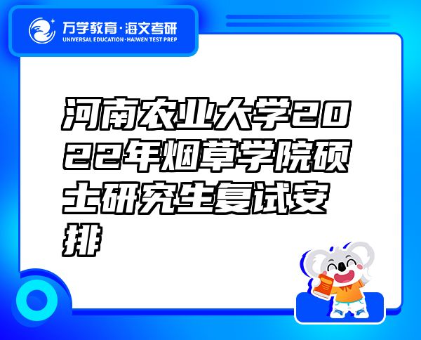 河南农业大学2022年烟草学院硕士研究生复试安排