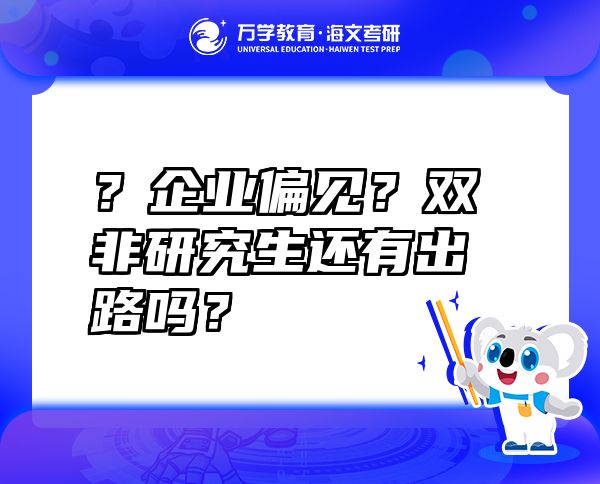 ？企业偏见？双非研究生还有出路吗？