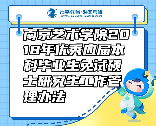 南京艺术学院2018年优秀应届本科毕业生免试硕士研究生工作管理办法