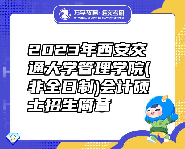 2023年西安交通大学管理学院(非全日制)会计硕士招生简章