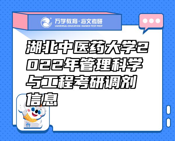 湖北中医药大学2022年管理科学与工程考研调剂信息