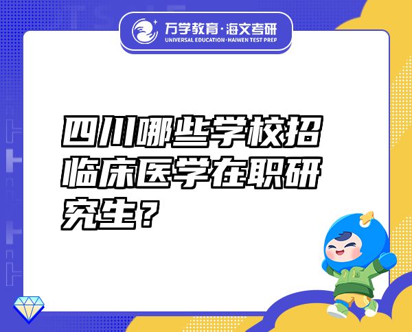 四川哪些学校招临床医学在职研究生？