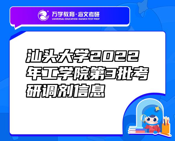 汕头大学2022年工学院第3批考研调剂信息