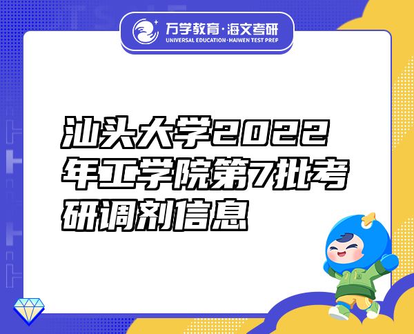 汕头大学2022年工学院第7批考研调剂信息