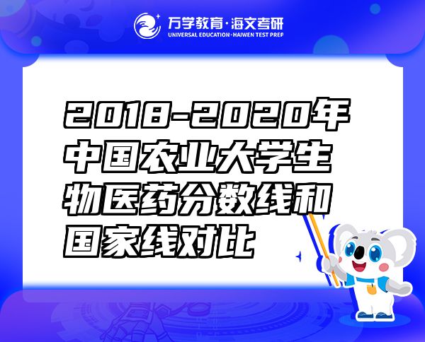 2018-2020年中国农业大学生物医药分数线和国家线对比