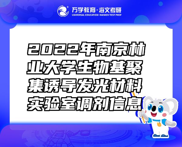 2022年南京林业大学生物基聚集诱导发光材料实验室调剂信息