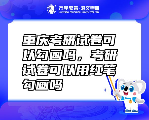 重庆考研试卷可以勾画吗，考研试卷可以用红笔勾画吗