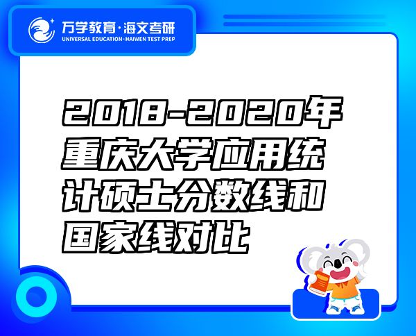 2018-2020年重庆大学应用统计硕士分数线和国家线对比