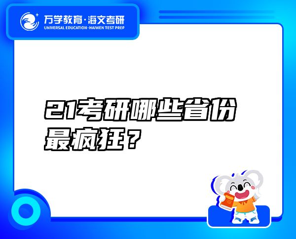 21考研哪些省份最疯狂？