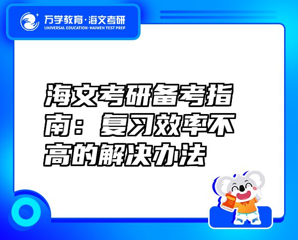 海文考研备考指南：复习效率不高的解决办法