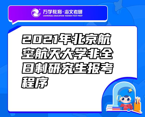 2021年北京航空航天大学非全日制研究生报考程序