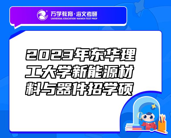 2023年东华理工大学新能源材料与器件招学硕