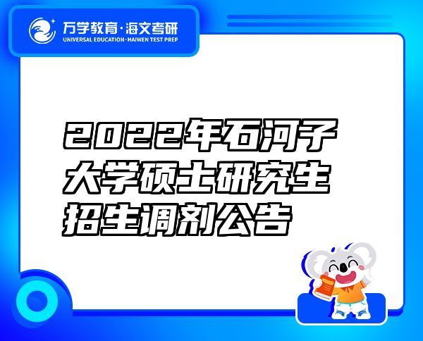 2022年石河子大学硕士研究生招生调剂公告