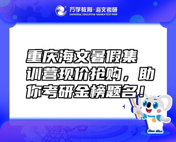 重庆海文暑假集训营现价抢购，助你考研金榜题名！