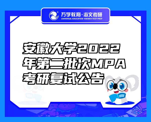 安徽大学2022年第二批次MPA考研复试公告