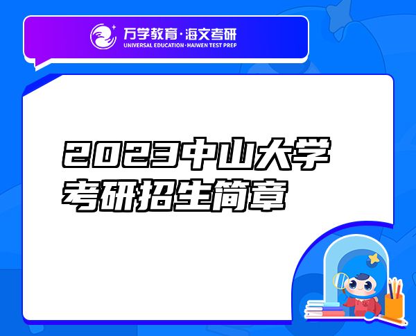 2023中山大学考研招生简章