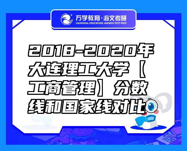 2018-2020年大连理工大学【工商管理】分数线和国家线对比