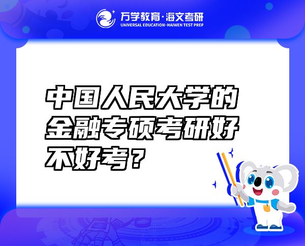 中国人民大学的金融专硕考研好不好考？