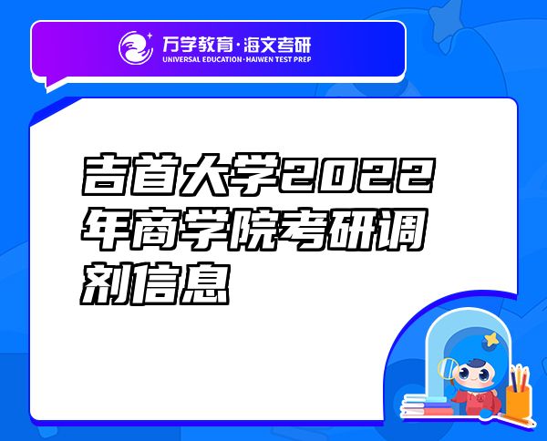 吉首大学2022年商学院考研调剂信息