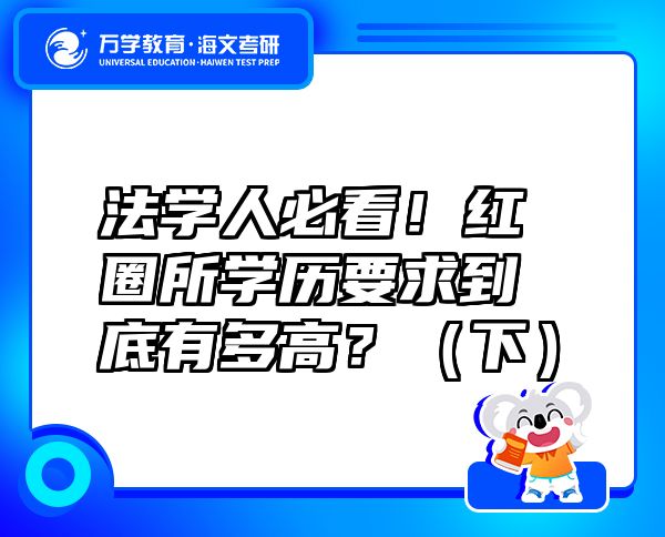 法学人必看！红圈所学历要求到底有多高？（下）