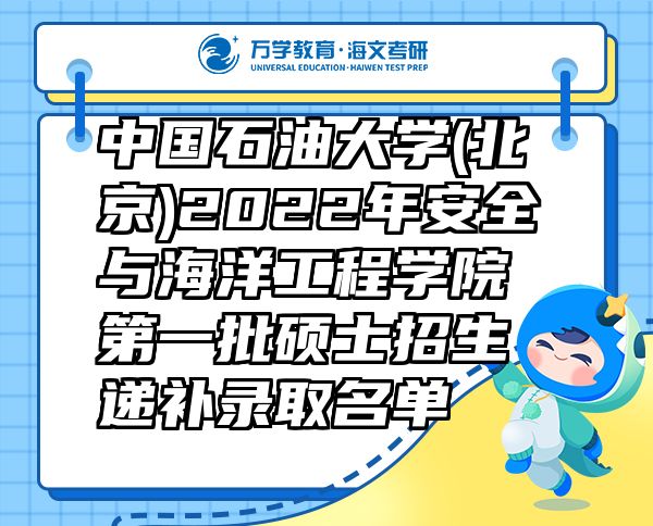 中国石油大学(北京)2022年安全与海洋工程学院第一批硕士招生递补录取名单