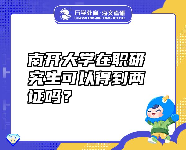 南开大学在职研究生可以得到两证吗？