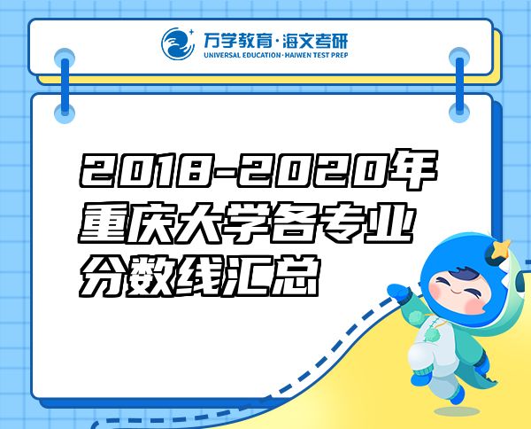 2018-2020年重庆大学各专业分数线汇总