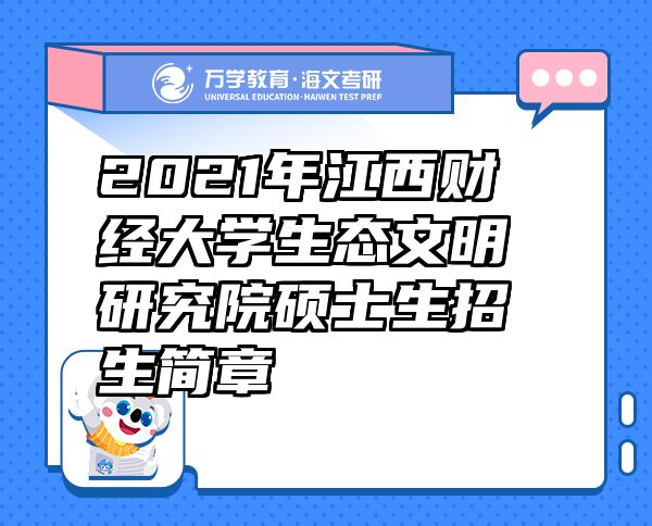 2021年江西财经大学生态文明研究院硕士生招生简章