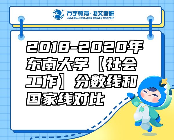 2018-2020年东南大学【社会工作】分数线和国家线对比