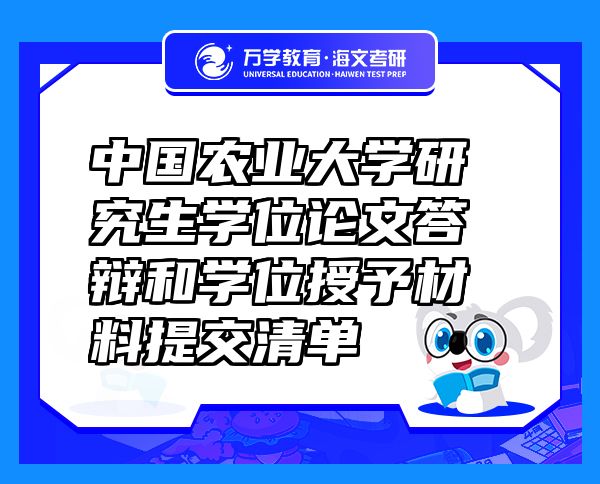 中国农业大学研究生学位论文答辩和学位授予材料提交清单