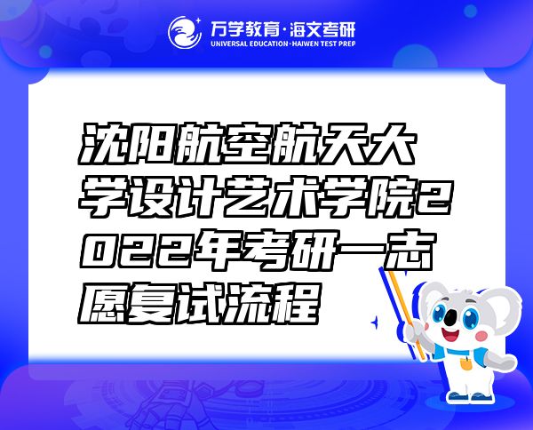 沈阳航空航天大学设计艺术学院2022年考研一志愿复试流程