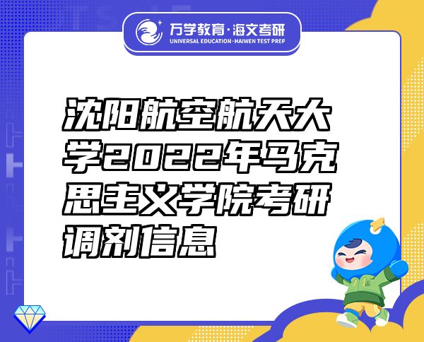 沈阳航空航天大学2022年马克思主义学院考研调剂信息